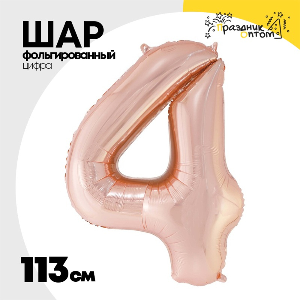 Шар фольгированный Цифра 4 113 см (Розовое Золото)