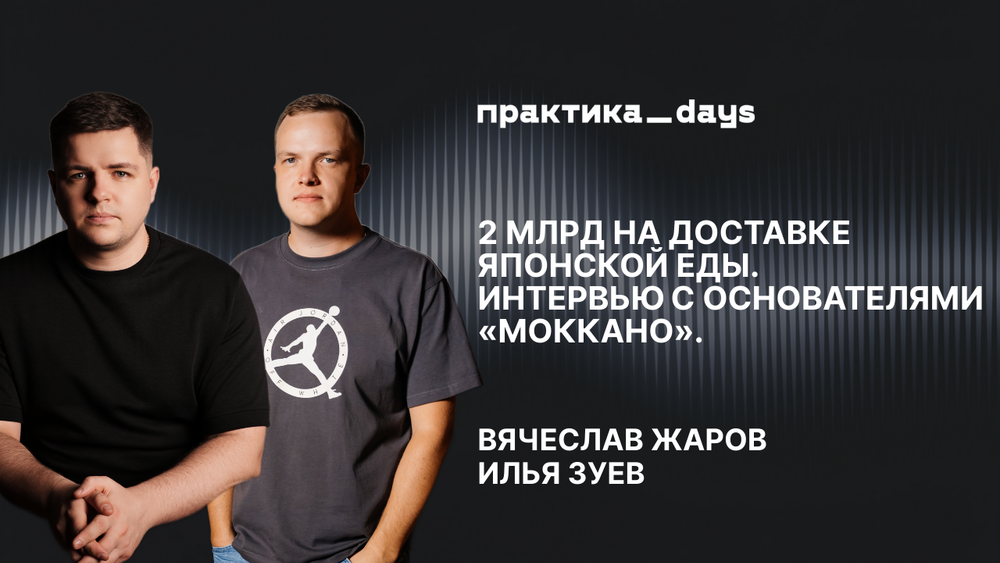 Интервью с основателями «Моккано», сервиса доставки японской еды. Вячеслав Жаров и Илья Зуев
