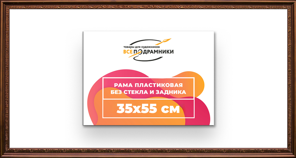 Рама 35x55 для картин и фотографий RP0532240-05(K89)