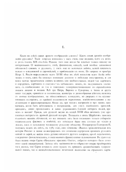 Миниатюры некоторых рукописей византийских, болгарских, русских, джагатайских и персидских | Стасов Владимир Васильевич