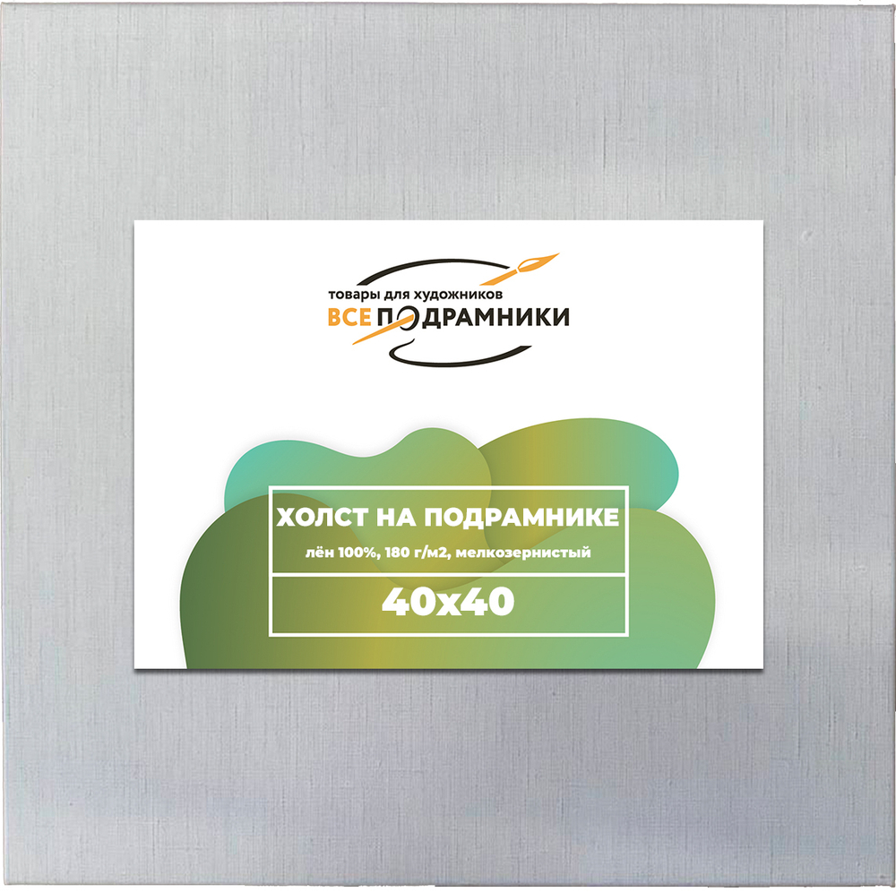 Холст 40x40 см. на подрамнике (100% лён)
