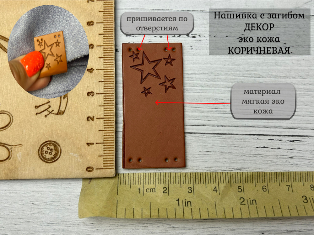 Нашивка ЗВЕЗДЫ кожа с перегибом без прорези