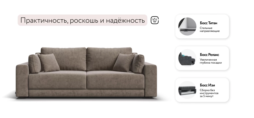 Диван Босс Прайм Велюр Роял тауп — прямой диван с еврокнижкой для комфортного сна