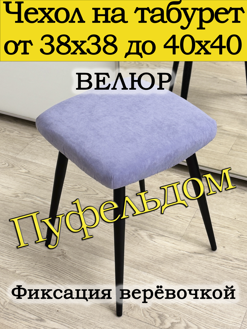 Чехол 38-40 на табурет квадратный