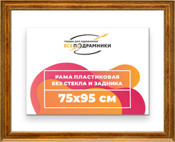 Рама 75x95 для картин и фотографий