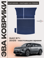 Коврики ЭВА в багажник с накладками на задние сидения для GAC S7 I (25-н.в.)