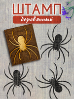 Деревянный штамп 438