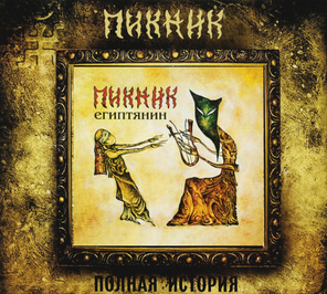 Пикник / Египтянин (CD)