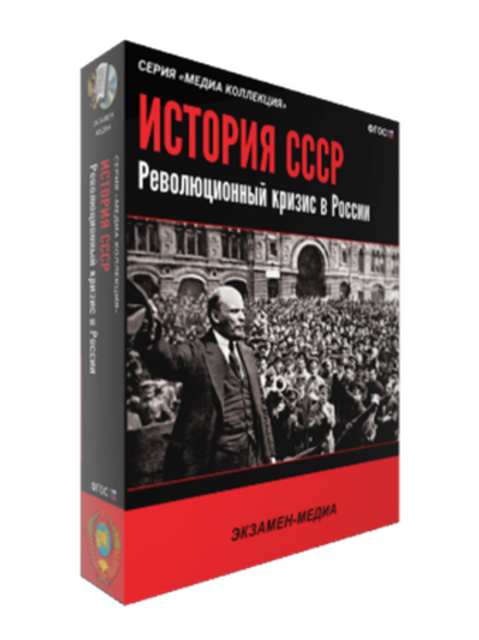 Медиа коллекция "История СССР. Революционный кризис в России"