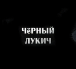 Чёрный Лукич / Антология на ГрОб Рекордс (6CD)