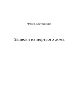 Записки из мертвого дома | Ф.М. Достоевский