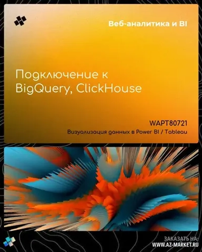 Подключение к BigQuery, ClickHouse