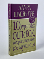10 дурацких ошибок, которые совершают все мужчины