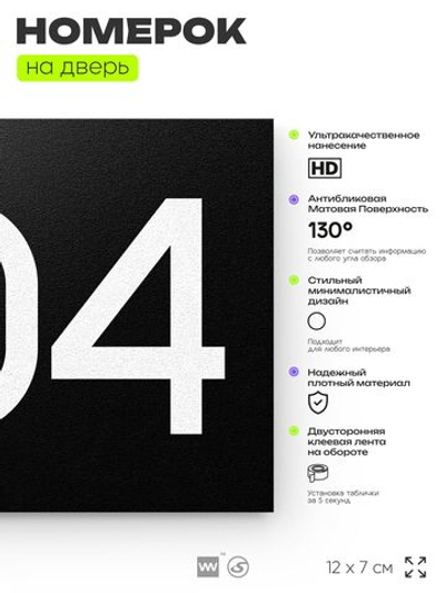 Номер на дверь 504, табличка на дверь для офиса, квартиры, кабинета, аудитории, склада, черная 120х70 мм, Айдентика Технолоджи