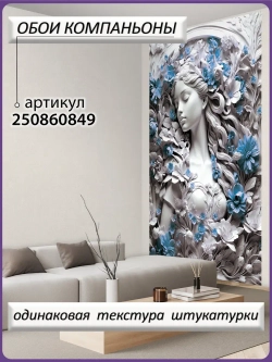 3D Фотообои барельеф девушка и цветы синие