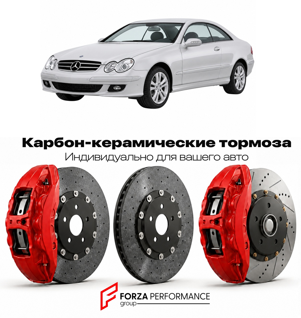Карбон-керамическая тормозная система для Mercedes-Benz CLK II W209 2002-2010 Мерседес-Бенц
