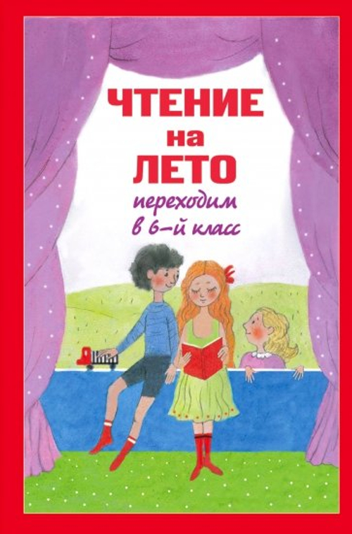 Чтение на лето. Переходим в 6 класс.
