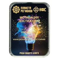 КФС «МОТИВАЦИЯ ДОСТИЖЕНИЙ» КФС Кольцова Планета Регионов