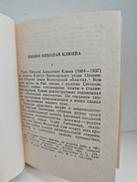 Николай Клюев. Стихотворения и поэмы