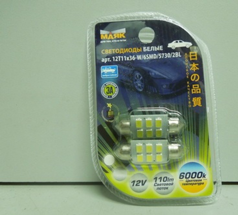 Светодиод 12V T11x36   6SMD 5730 WHITE МАЯК (бл 2шт) (салон) 12T11x36-W/6SMD(5730)/2BL