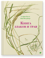 Стефан Каста «Книга злаков и трав»