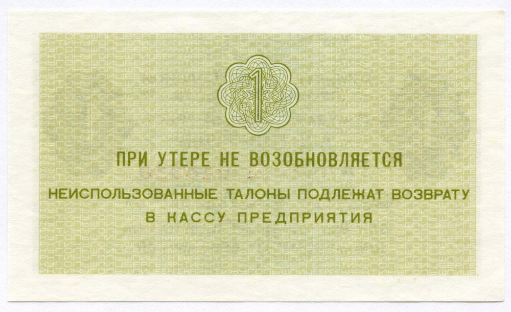 Талон 1 копейка 1979 год № 048925. Арктикуголь. Остров Шпицберген. AUNC