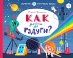 Как дойти до радуги?