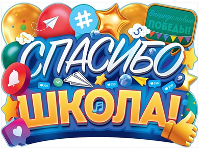 Плакат А2 "Спасибо, школа!" 84705