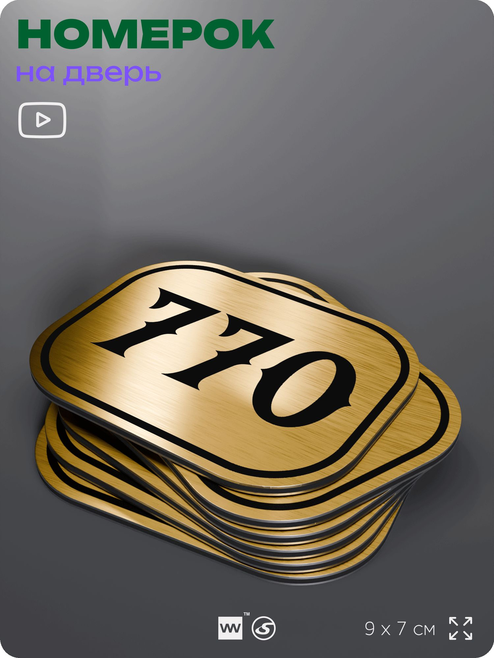 Номерок на дверь квартиры 770, для кабинета, офиса, шильдик 9 х 7 см, золотистый, Айдентика Технолоджи