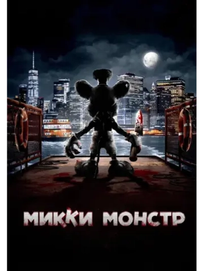 Микки Монстр (2025) (DVD-R)