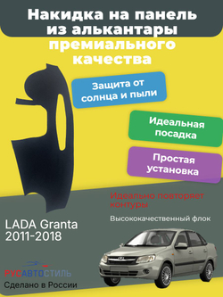 Накидка на панель из алькантары на LADA Granta 2011-2018