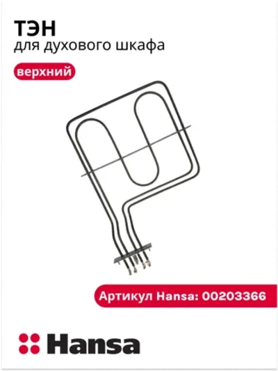 нагреватель верхний ( Италия) 00203366 (8049290, 8068599, 8071486, 8071981)