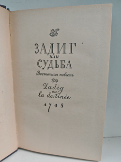 Вольтер. Философские повести