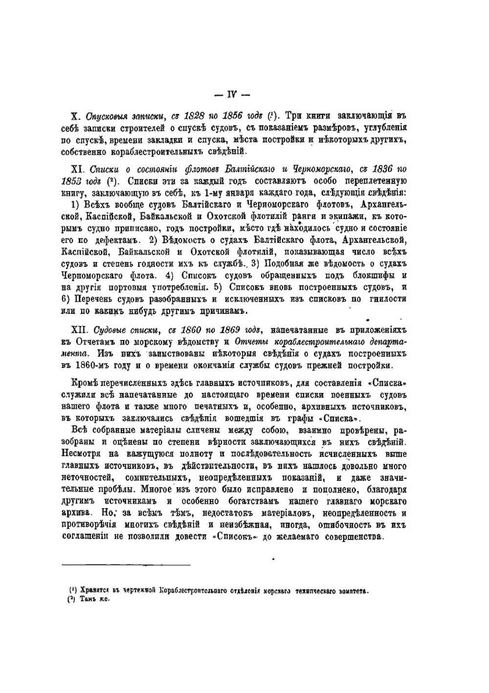 Список русских военных судов с 1668 по 1869 год | Ф.Ф. Веселаго