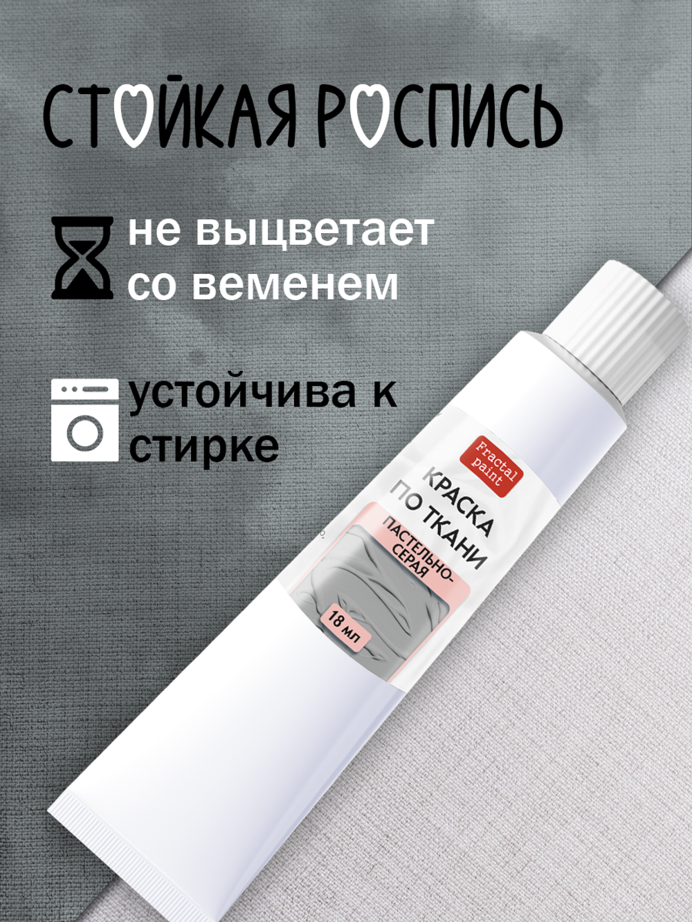 Краска по ткани в тюбике «Пастельно-серый»