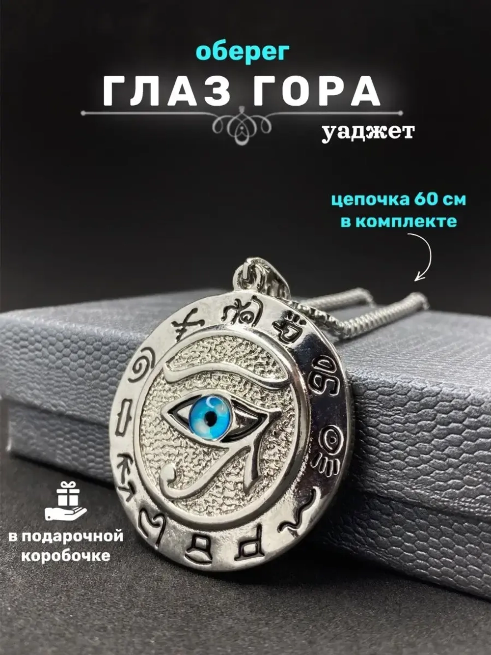 Египетский магический кулон оберег амулет Глаз Гора на цепи