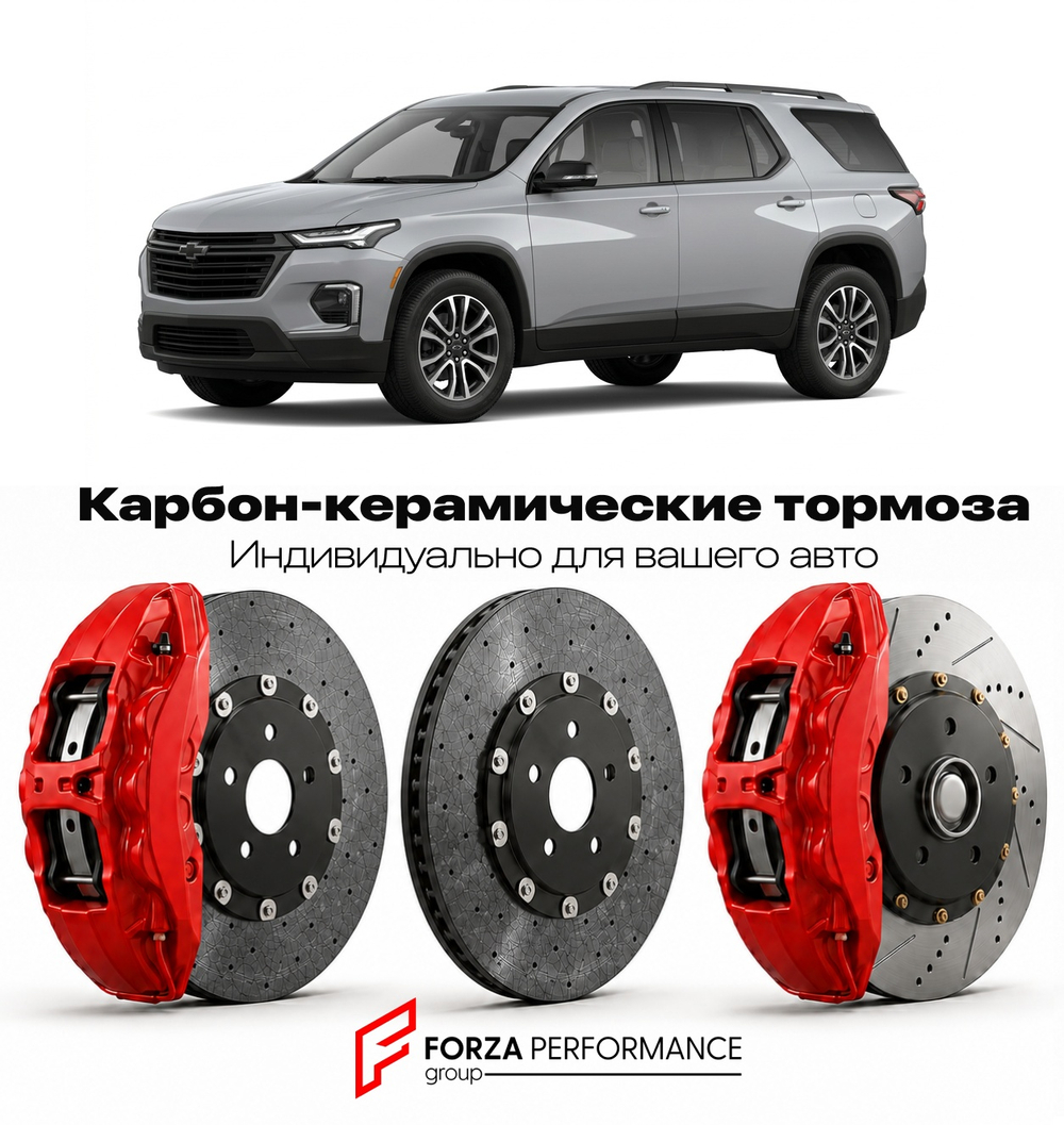 Карбон-керамическая тормозная система для Chevrolet Traverse III 2024-2026 Шевроле