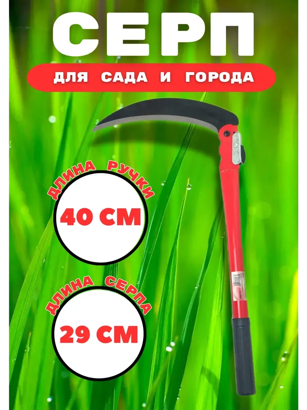 Серп садовый складной металлический ручка 40см
