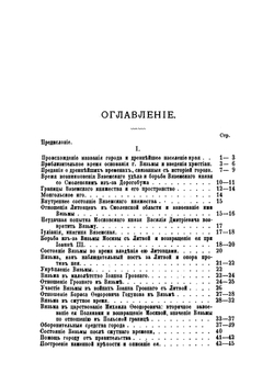 Исторический очерк города Вязьмы. С древнейших времен до XVII в. | И.П. Виноградов