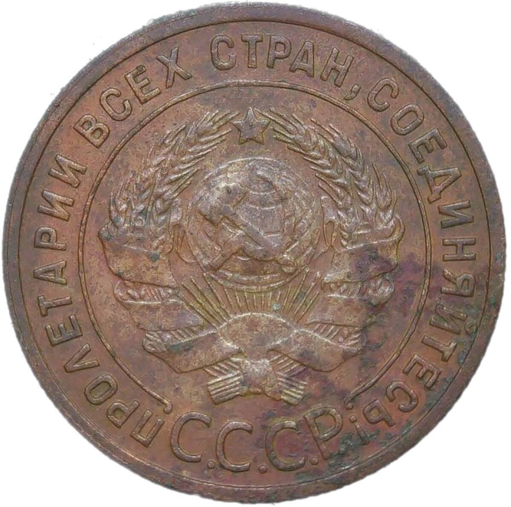 1 копейка 1925 (XF-AU)