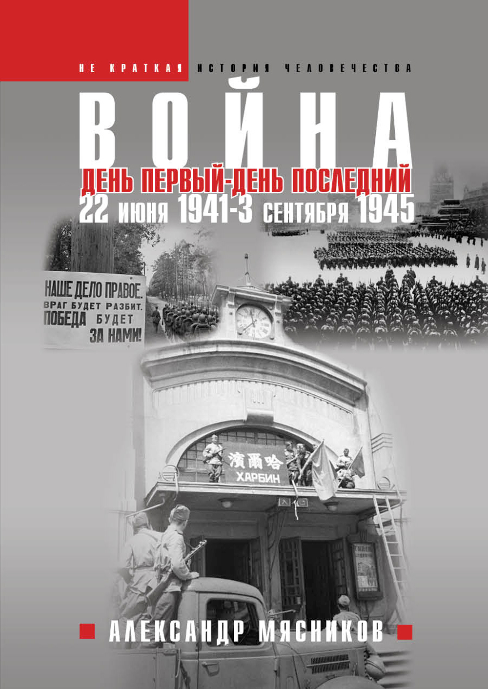 Война. 22 июня 1941 — 3 сентября 1945. День первый — день последний