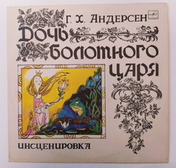 Г. Х. Андерсен Дочь Болотного Царя