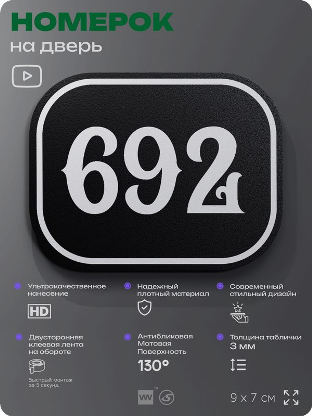 Номерок на дверь квартиры 692, для кабинета, офиса, шильдик 9 х 7 см, черный, Айдентика Технолоджи