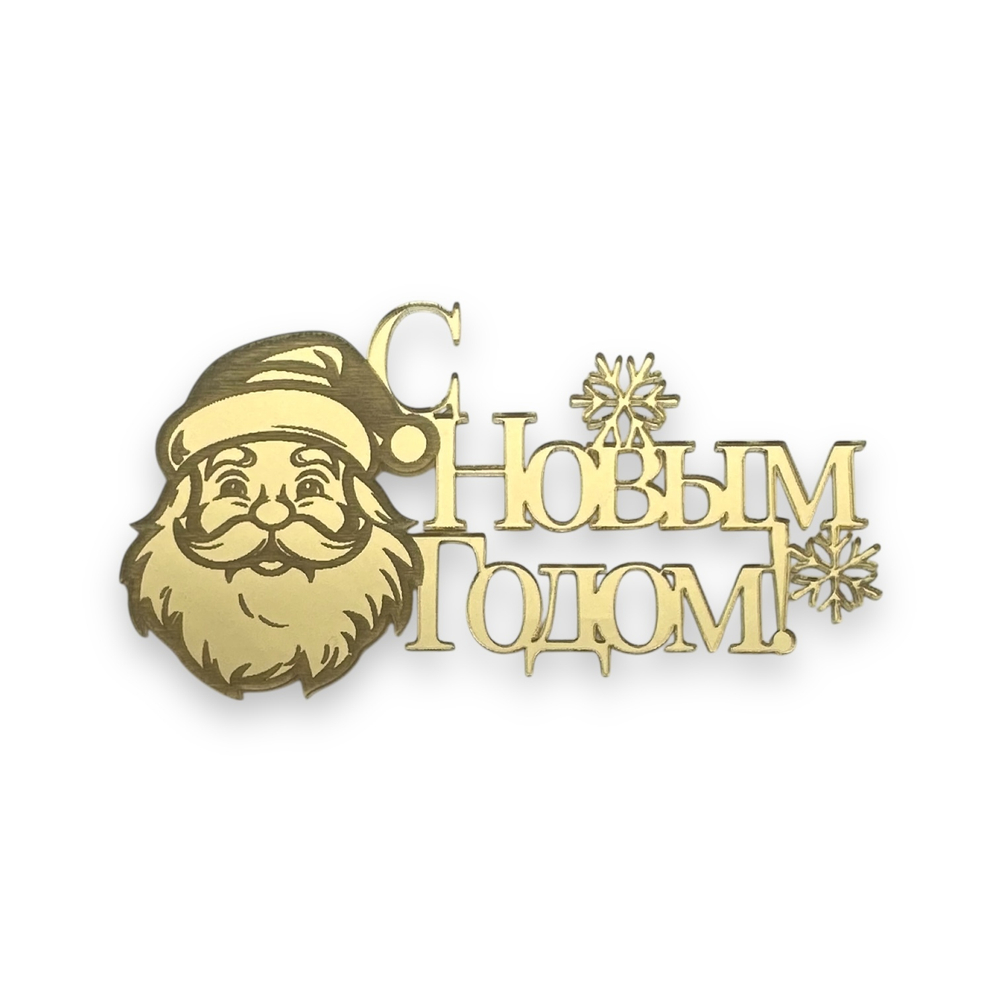 Топпер Торец "С Новым Годом" дед мороз №5 акрил, 10см