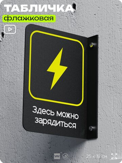 Табличка Здесь можно зарядиться флажковая на стену, двусторонняя с крепежом, 19 х 25 см, для офиса, кафе, ресторана, серия COSMO, Айдентика Технолоджи