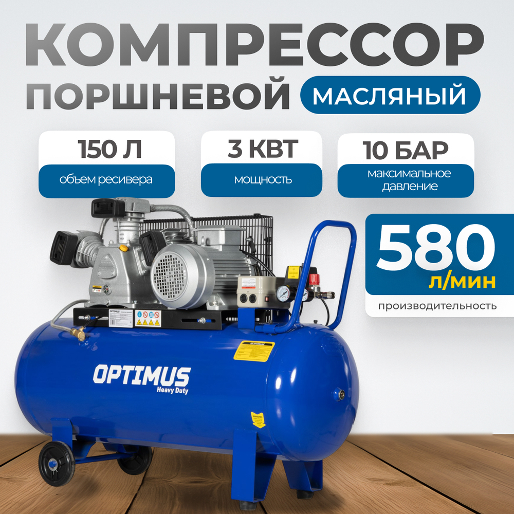 OPT-301558 Компрессор поршневой, 580 л/мин, 3 КВт, 380 В, ресивер 150 л