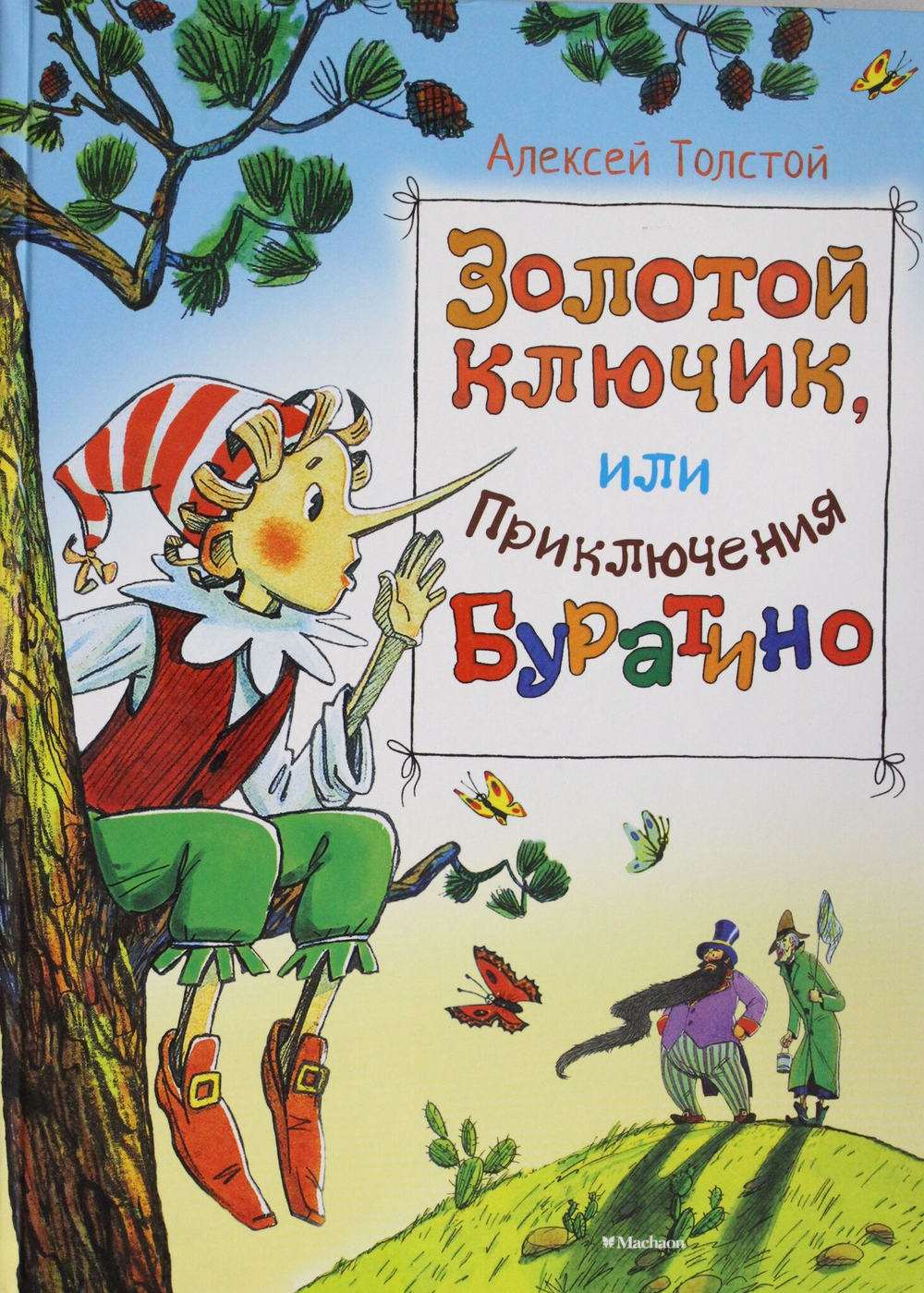 Золотой ключик, или приключения Буратино