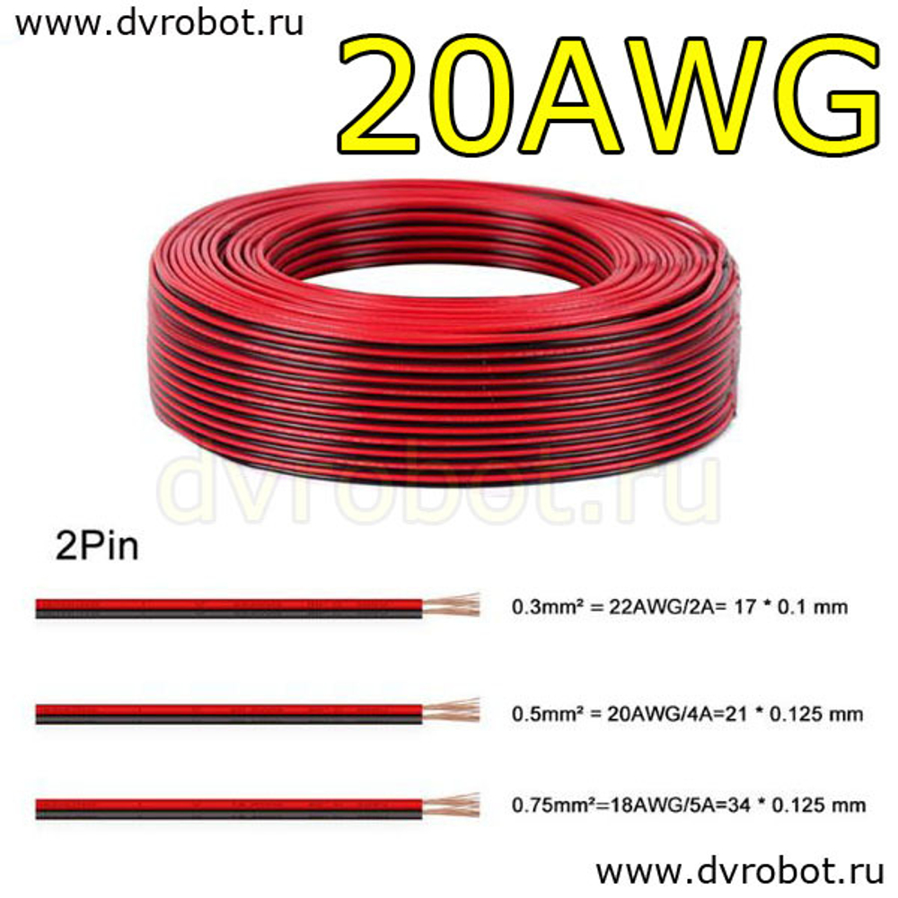 Провод 2pin/20AWG/4A