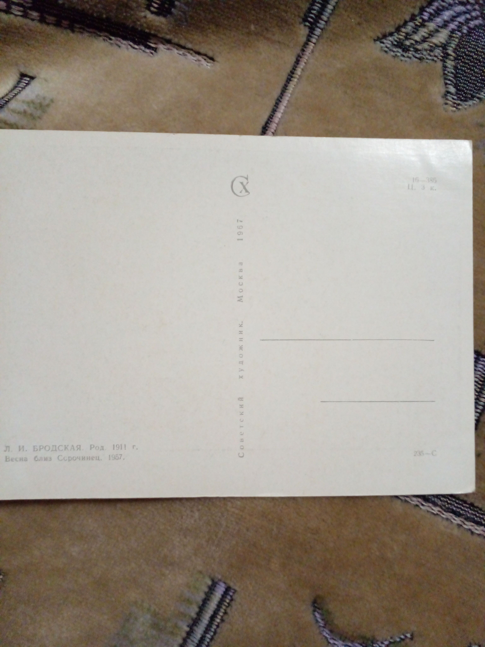Винтажная открытка СССР Л. И. Бродская. Весна близ Ссрочинец. 1967 г.