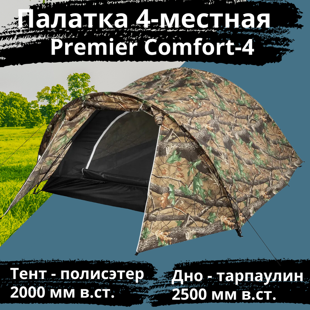 Четырехместная палатка для походов Premier Comfort 4